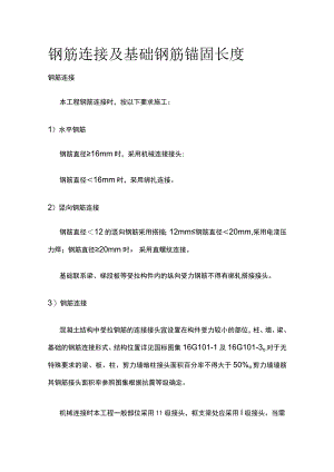 钢筋连接及基础钢筋锚固长度.docx