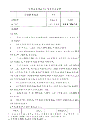 雨季施工用电作业安全技术交底.docx