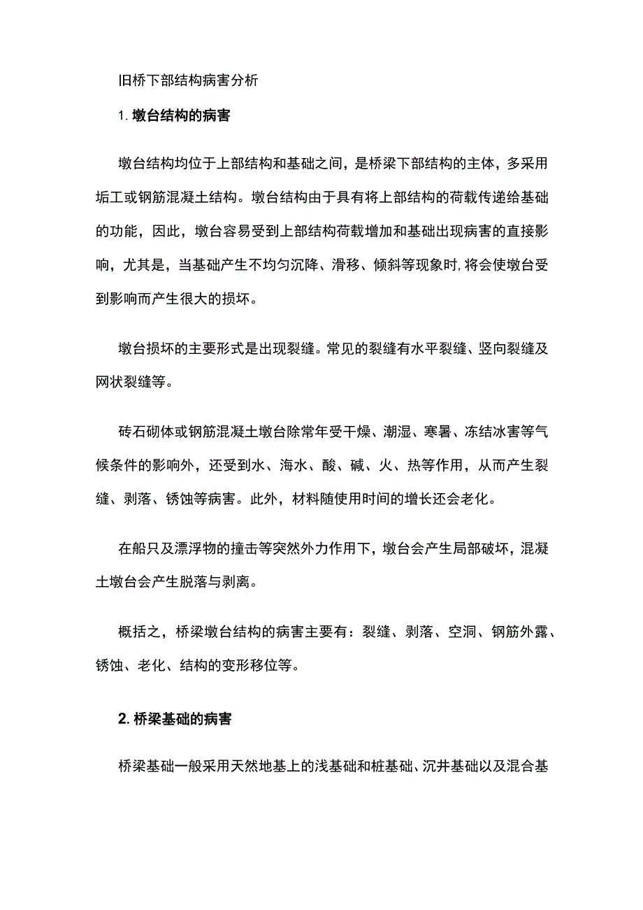 旧桥下部结构病害分析.docx_第1页