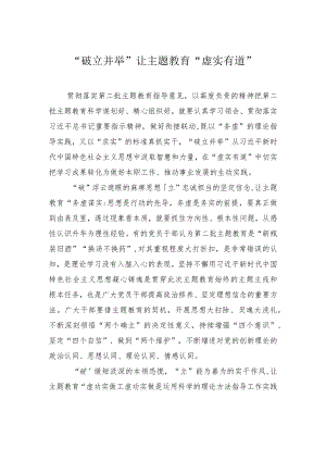 “破立并举”让主题教育“虚实有道”.docx