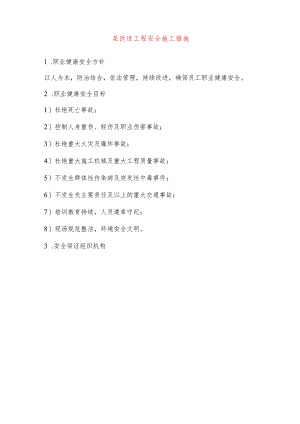 某改造工程安全施工措施.docx