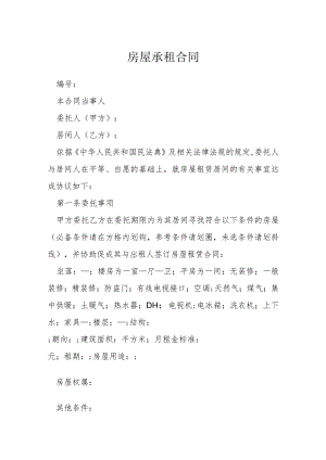 房屋承租合同模本.docx