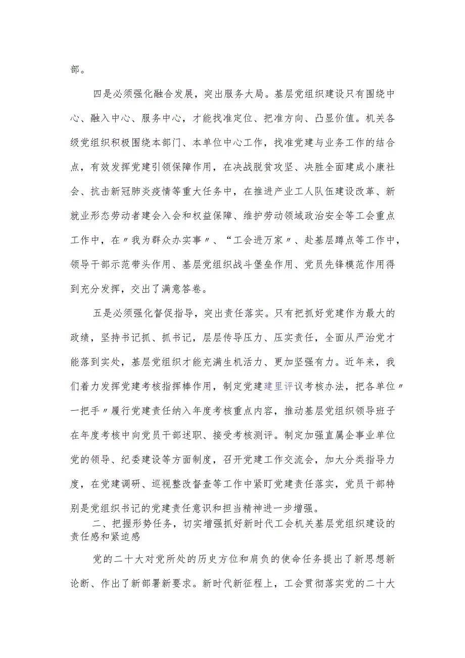 在2023年总工会机关基层党组织建设工作部署会上的讲话材料.docx_第3页