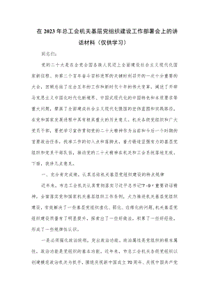 在2023年总工会机关基层党组织建设工作部署会上的讲话材料.docx