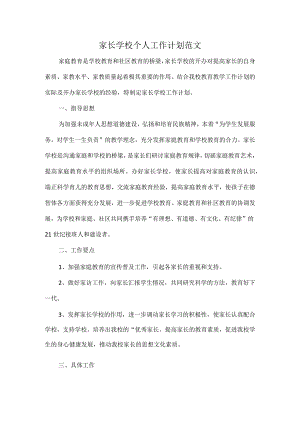 家长学校个人工作计划范文.docx