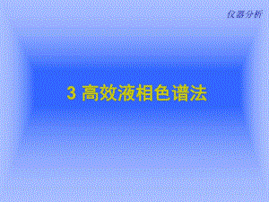第2章 高效液相色谱分析法.ppt