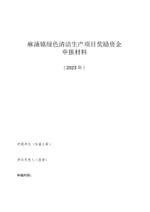 麻涌镇绿色清洁生产项目奖励资金申报材料.docx
