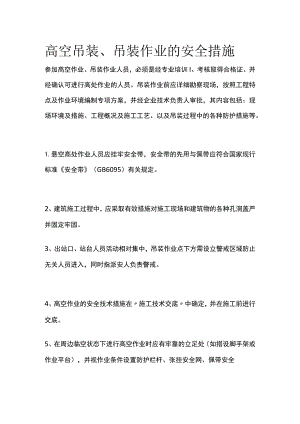 高空吊装、吊装作业的安全措施.docx