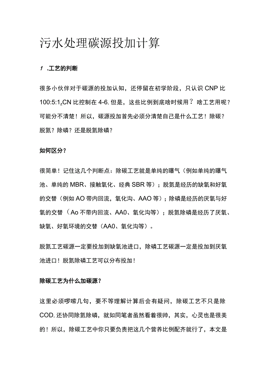 污水处理碳源投加计算.docx_第1页