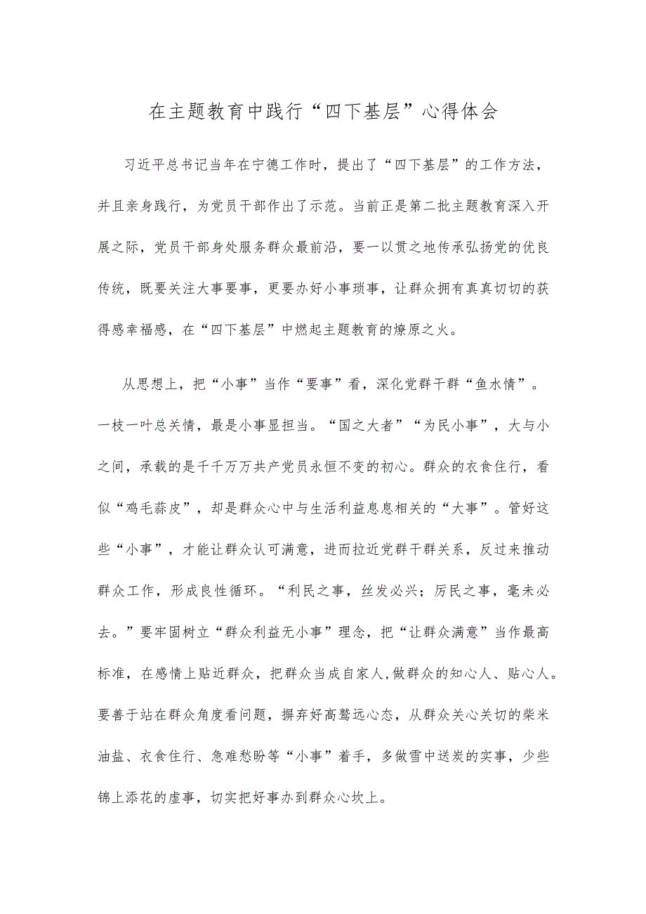 在主题教育中践行“四下基层”心得体会.docx_第1页