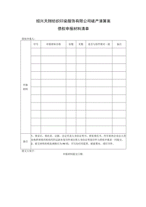绍兴天翔纺织印染服饰有限公司破产清算案债权申报材料清单.docx