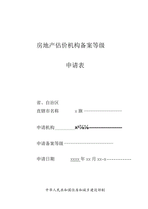 房地产估价机构备案等级申请表.docx