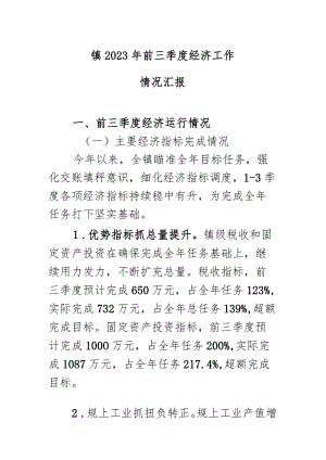 镇2023年前三季度经济工作.docx