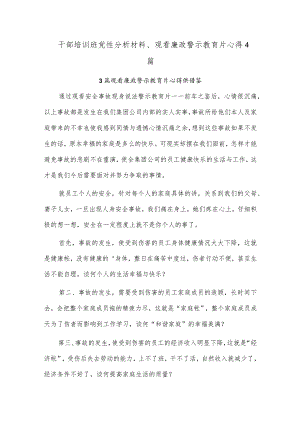 干部培训班党性分析材料、观看廉政警示教育片心得4篇.docx