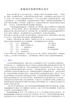 金属端子连续冲模之设计.docx