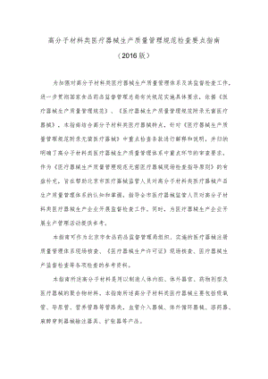 高分子材料类医疗器械生产质量管理规范检查要点指南2016版.docx