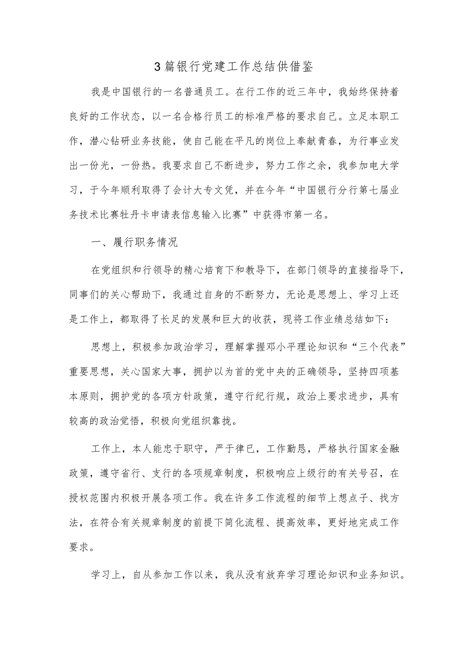 3篇银行党建工作总结供借鉴.docx_第1页