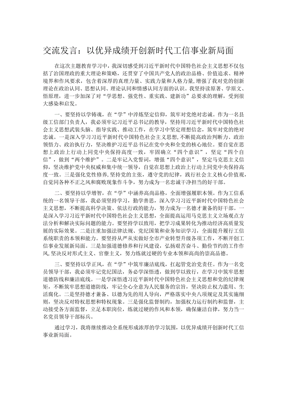 交流发言：以优异成绩开创新时代工信事业新局面.docx_第1页