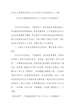 在全区主题教育读书班上关于全面从严治党的发言(二篇.docx