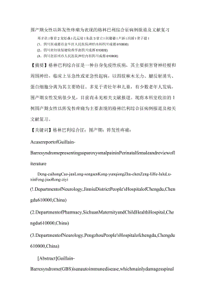 围产期女性以阵发性疼痛为表现的格林巴利综合征病例报道及文献复习.docx