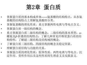 第2章2蛋白质的构件氨基酸及多肽.ppt