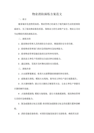 物业消防演练方案范文.docx