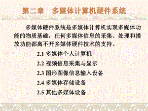 第2章多媒体计算机硬件系统.ppt