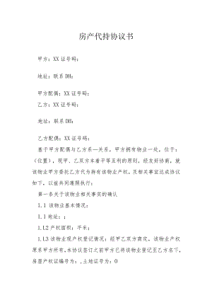 房产代持协议书模本.docx