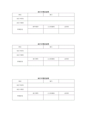 未打卡事项说明模板.docx