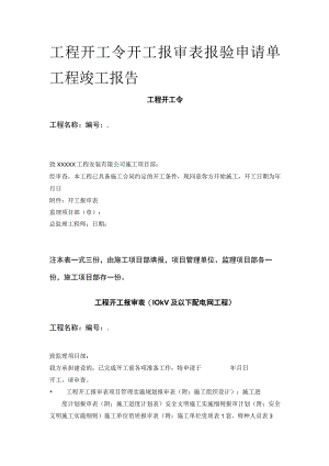 工程开工令开工报审表报验申请单工程竣工报告.docx