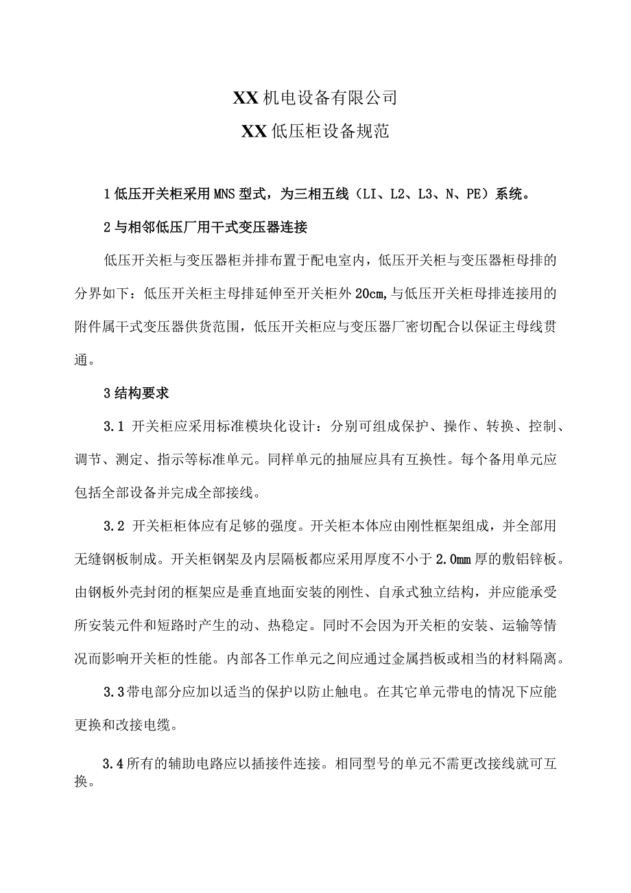 XX机电设备有限公司XX低压柜设备规范(2023年).docx_第1页