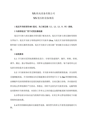 XX机电设备有限公司XX低压柜设备规范（2023年）.docx