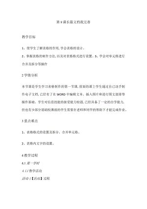 人教版四年级下册信息技术：第8课 长篇文档我完善 教案.docx