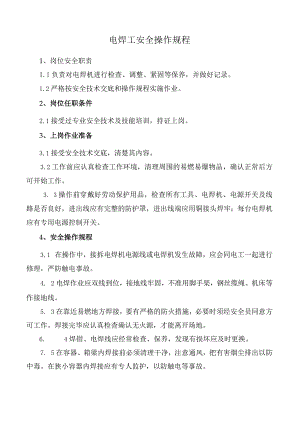 电焊工安全操作规程.docx