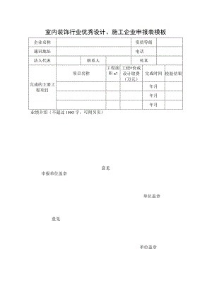 室内装饰行业优秀设计、施工企业申报表模板.docx
