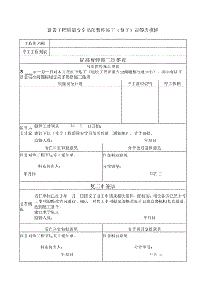 建设工程质量安全局部暂停施工（复工）审签表模板.docx