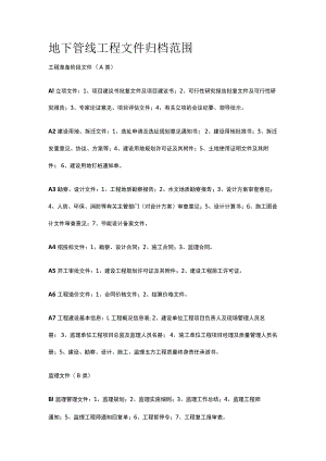 地下管线工程文件归档范围.docx