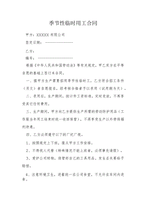 季节性临时用工合同模本.docx