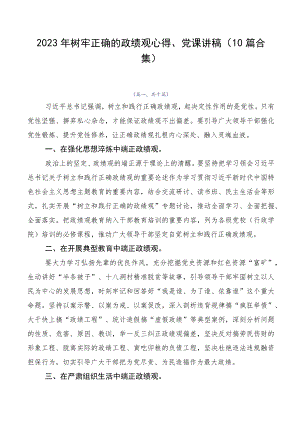 2023年树牢正确的政绩观心得、党课讲稿（10篇合集）.docx