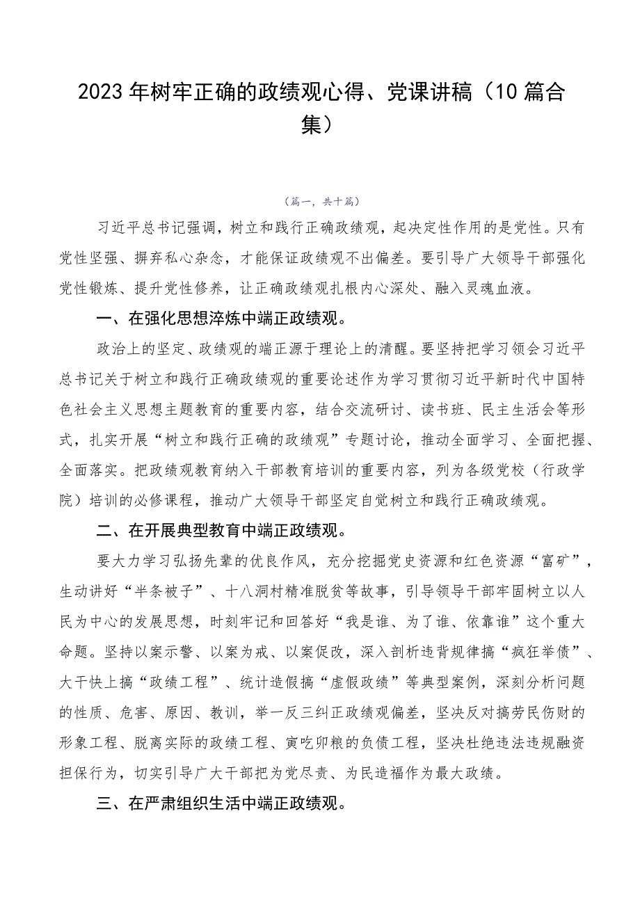 2023年树牢正确的政绩观心得、党课讲稿（10篇合集）.docx_第1页