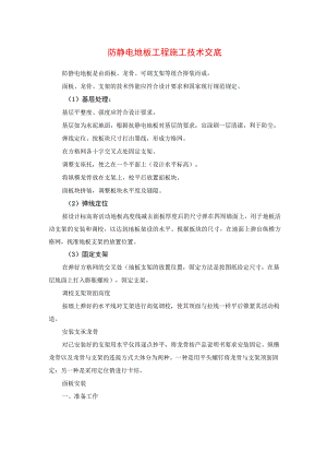 防静电地板工程施工技术交底.docx