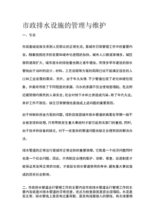 市政排水设施的管理与维护.docx