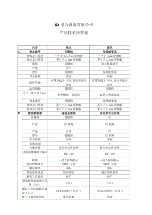 XX电力设备有限公司产品技术应答表（2023年）.docx