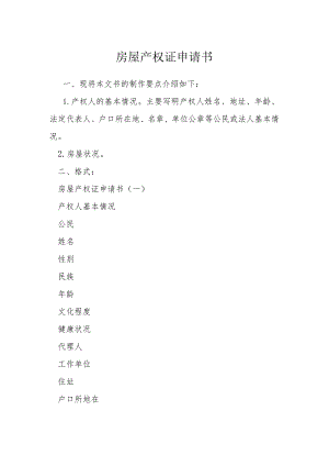 房屋产权证申请书模本.docx