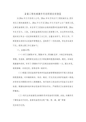 2篇工程机械操作员述职报告供借鉴.docx