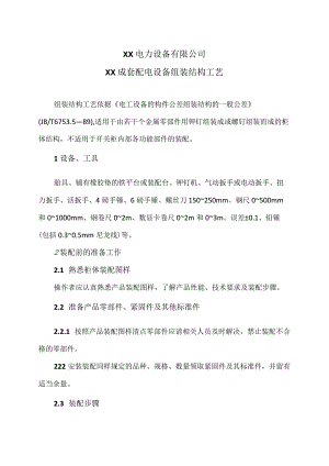 XX电力设备有限公司XX成套配电设备组装结构工艺 （2023年）.docx