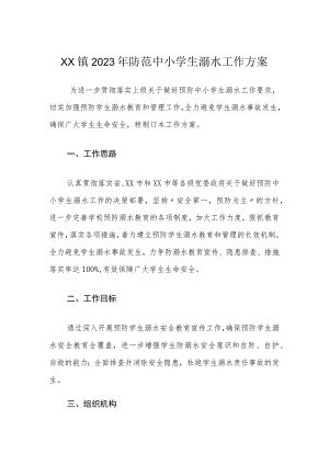 XX镇2023年防范中小学生溺水工作方案.docx