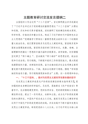 组织部部长在主题教育“十三个坚持”专题研讨会上的交流发言.docx