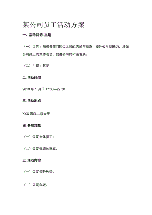 某公司员工活动方案.docx