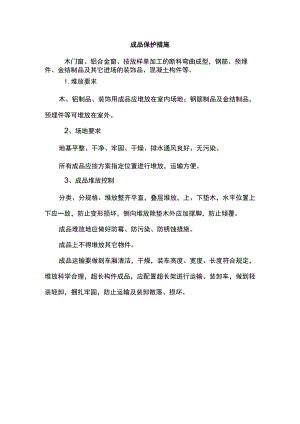 成品保护措施.docx